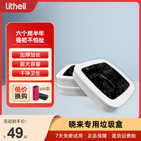 Litheli 晓来 垃圾盒  智能垃圾桶专用6个垃圾盒 大容量加长款垃圾盒替换装自动 1盒3个
