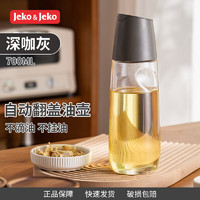 Jeko&Jeko 捷扣 油壶调料瓶油瓶玻璃酱油瓶调味瓶油罐壶油壶不挂油防漏嘴自动开合 深咖灰700ml