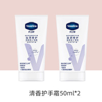 Vaseline 凡士林 倍护特润修护女士润手霜滋润保湿清香型护手霜50ml*2支装