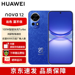 HUAWEI 华为 nova 12 100W智能快充Turbo 前置6000万4K超广角人像 512GB 12号色 鸿蒙智慧通信华为智能手机