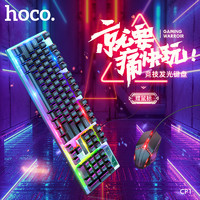 others 其他 浩酷(HOCO) CP1竞技发光键盘套装 机械手感舒适 键盘鼠标 有线键鼠套