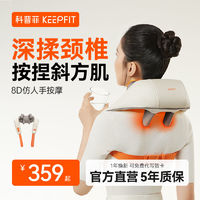 百亿补贴：keepfit 科普菲 肩颈按摩器疏通神器斜方肌热敷按摩自动披肩多功能