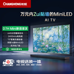 CHANGHONG 长虹 75D7H 75英寸 Mini LED 288Hz高刷巨幕大屏 一级能效