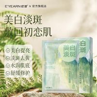 百亿补贴：E'YEARN 依漾 光感美白面膜补水保湿提亮改善肤色暗沉烟酰胺熬夜抗氧化面膜