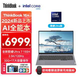 ThinkPad 思考本 联想ThinkBook16+2024款16英寸高性能轻薄商务办公Ultra 7 155H 2.5K 120HZ 32G内存  1T固态