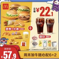 McDonald's 麦当劳 周末加牛随心配6+2  电子兑换券