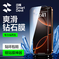 SMARTDEVIL 闪魔 适用苹果16pro钢化膜 iphone16pro手机膜全屏大视窗超爽滑钻石高清防摔抗指纹保护贴膜