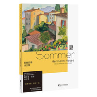 黑塞四季诗文集:夏(德文原版无删节直,中文世界首次出版)