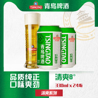 TSINGTAO 青岛啤酒 清爽系列8度330ml*24听