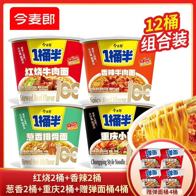 今麦郎 方便面一桶半桶装泡面多口味组合装 1桶半4口味8桶+弹面桶4桶