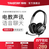 TAKSTAR 得胜 TS-450M网络教学耳机头戴式有线电脑K歌直播设备录音吃鸡游戏带耳麦 TS