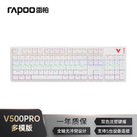 RAPOO 雷柏 V500PRO多模升级款 104键有线/无线/蓝牙三模机械键盘 白色茶轴