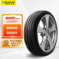 DUNLOP 邓禄普 SP SPORT MAXX050 轿车轮胎 运动操控型 225/50R17 94W