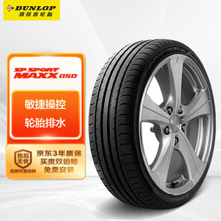 DUNLOP 邓禄普 汽车轮胎 225/45R17 91H SP SPORT MAXX050  一汽 宝来