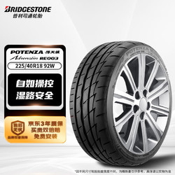 BRIDGESTONE 普利司通 POTENZA搏天族系列 RE003 汽车轮胎 225/40R18 92W