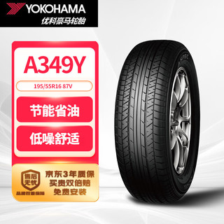 优科豪马 横滨汽车轮胎 195/55R16 87V A349Y 原配长安汽车/欧尚