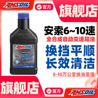 AMSOIL 安索 签名版ATL全合成PAO自动变速箱油6~10AT波箱油946ml