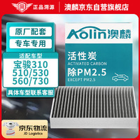 AOLIN 澳麟 活性炭空调滤芯滤清器空调格宝骏(310/510/530/560/730)不分排量