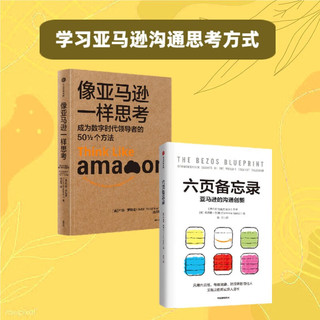 亚马逊内部的沟通创新与核心运营法则：六页备忘录+像亚马逊一样思考（2册）