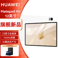 HUAWEI 华为 平板MatePad Air 12英寸2024款 144Hz高刷2.8K高清全面屏办公