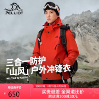 PELLIOT 伯希和 山风三合一户外冲锋衣