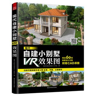 正版图书现代自建小别墅VR效果图墨禾光影空间设计工作室 著江苏美术出版社97