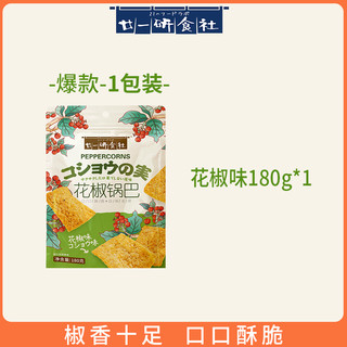 廿一研食社 花椒锅巴180g*3袋大包零食小吃休闲食品爆辣锅巴网红款