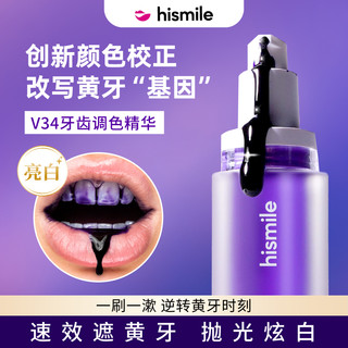 hismile牙齿护理精华牙齿提亮精华去牙渍黄牙救星30ml