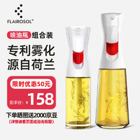 FLAIROSOL 喷油瓶荷兰专利雾化喷油壶空气炸锅家用厨房控油瓶200ML+130ML 白200ml+第三代130ml