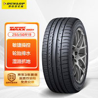 DUNLOP 邓禄普 SP SPORT MAXX050+ 轿车轮胎 SUV&越野型 255/50R19 107Y XL