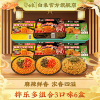 白象 方便面整箱大辣娇拌乐多火鸡面拌面速食盒装拌面多口味组合 3口味6盒（经典2+葱油2+小龙虾2