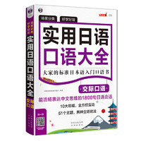 场景分类 好学好背 实用日语口语大全：交际口语：大家的标准日本语入门口语书