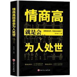 情商高就是会为人处世 畅销榜单推荐献给初入职场的你 改变你一生的高情商沟通术职场心理学人际交往书籍