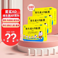 星鲨 婴幼儿维生素AD滴剂 共180粒 OTC