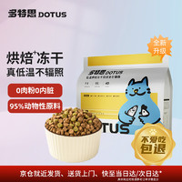 多特思（DOTUS）猫粮无谷低温烘焙双拼猫粮成猫幼猫通用 体态管理系列1.8kg 烘焙+冻干成猫粮2kg