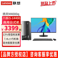 Lenovo 联想 14代 家用办公商用台式机电脑主机整机全套 主机+23.8英寸高清窄边显示器