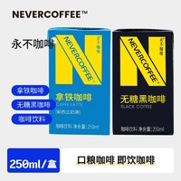 永不咖啡 NeverCoffee永不咖啡即饮咖啡饮料丝滑拿铁美式黑咖啡饮料250ml