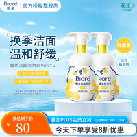 PLUS会员：Bioré 碧柔 氨基酸洁面泡沫舒缓型 160ml*2