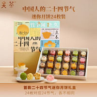 关茶二十四节气迷你月饼礼盒流心奶黄 中秋过节24枚装620g 【二十四节气】中秋礼盒24枚装