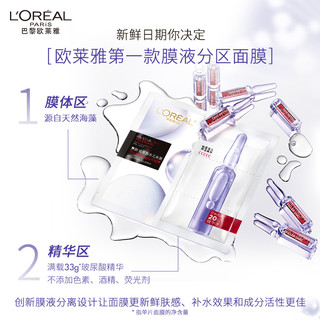 88VIP：L'OREAL PARIS 欧莱雅安瓶面膜玻尿酸补水保湿淡化细纹精华提亮肤色女