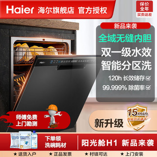 百亿补贴：Haier 海尔 洗碗机15套大容量全自动洗碗机H1家用嵌入式刷碗机上下分层洗