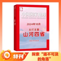 值选：《中国国家地理杂志：山河四省专辑》（2024年10月加厚特刊）