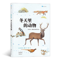 《托马斯·穆勒自然科普作品·冬天里的动物》（精装）