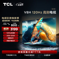 TCL 75V8H 75英寸 120Hz MEMC 2+32GB大内存 护眼 4K 平板电视机