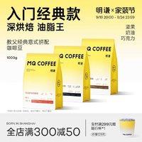 MQ COFFEE 明谦 咖啡经典意式咖啡豆1kg