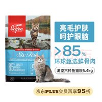 临期品：Orijen 渴望 六种鱼系列猫粮 5.4kg