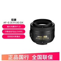 Nikon 尼康 AF-S DX 35mm f/1.8G人文人像扫街虚化广角单反镜头