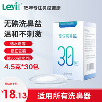 乐仪（leyi）洗鼻盐成人儿童生理盐水洗鼻器洗鼻盐无碘盐清洗鼻腔冲洗剂清洁用品4.5g*30包 独立包装