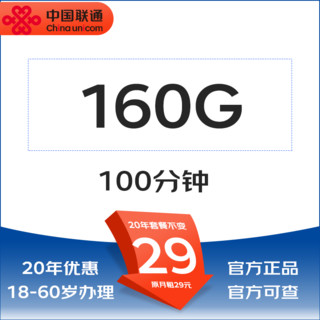 中国电信 爆款卡 29元/月（160G全国通用流量+不限速+100分钟通话）