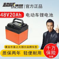 百亿补贴：CHILWEE 超威电池 超威锂电池48V20Ah电动车铅酸换锂电瓶耐用安全电瓶车锂电瓶